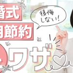 【知らなきゃ損！】【結婚式】節約するとっておきの“裏ワザ” ～安い時期・日取りや手作り・持ち込みテク～