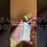 【1000万円貯めた時短節約家】お金が貯まる究極の財布整理 #節約主婦 #時短節約家 #家計管理