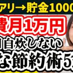 【月1万でも健康的】ズボラ浪費家が1000万円貯めた楽な食費節約術5選【平日自炊しない】