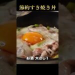 たった125円！たった7分！究極の節約飯の『すき焼き丼』が悶絶級に旨いっ！