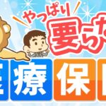 第39回 【意外と知らない】老後にかかる「保険料」「医療費」について解説【貯める編】
