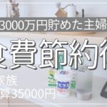 【節約術】食費の節約術9選｜4人家族｜月35000円｜3000万円貯めた節約主婦｜家計管理｜家計簿｜節約生活