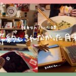 節約しきれなかったOLの月末