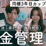 【同棲】アラサーカップルのお金の管理方法を徹底解説してみました。