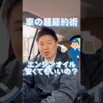 車の超節約術！エンジンオイルについて