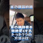 車の超節約術！車の維持費を超絶安くするたった1つの方法とは