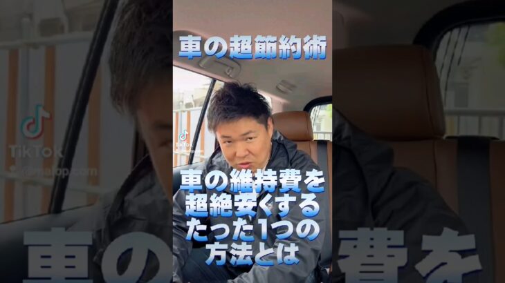 車の超節約術！車の維持費を超絶安くするたった1つの方法とは