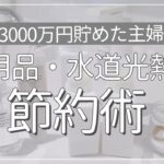 【節約術】日用品・水道光熱費の節約術14選｜4人家族｜3000万円貯めた節約主婦｜家計管理｜家計簿｜節約生活