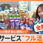 【節約】「1円も払っていません」値上げ時代の救世主「タダ活」でどれだけお得に？焼き鳥49本・コスメ2万点・新鮮野菜5キロも全部タダ！