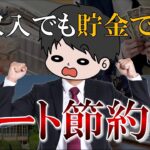 【資産爆増】低収入でもザクザク貯金できるずるい節約術15選