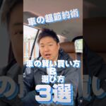 車の超節約術！車の賢い買い方と選び方3選！