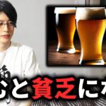 僕らは酒のせいでこれだけの事を失っている。やめたら貯金ができる本当の理由。