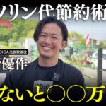 【年間◯万円浮く】誰でも簡単に燃費が良くなる運転テクニックをご紹介！ガソリン代の高騰はまだまだ続きます！