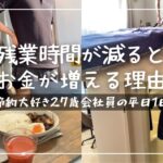 【節約ルーティン】ノーマネー(0円)で過ごす27歳サラリーマンの平日1日│残業時間が減るとお金が増える理由│節約生活【Vol.187】