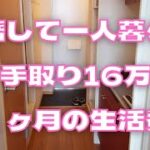【離婚して一人暮らし】１ヶ月の生活費 │ 手取り16万 │ 非正規雇用 │ 節約生活 │ 低収入【６月の家計簿】
