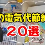 【知らないと損】夏の電気代節約術20選！節約主婦の電気代を下げるコツ/エアコン代節約/夏の暑さ対策