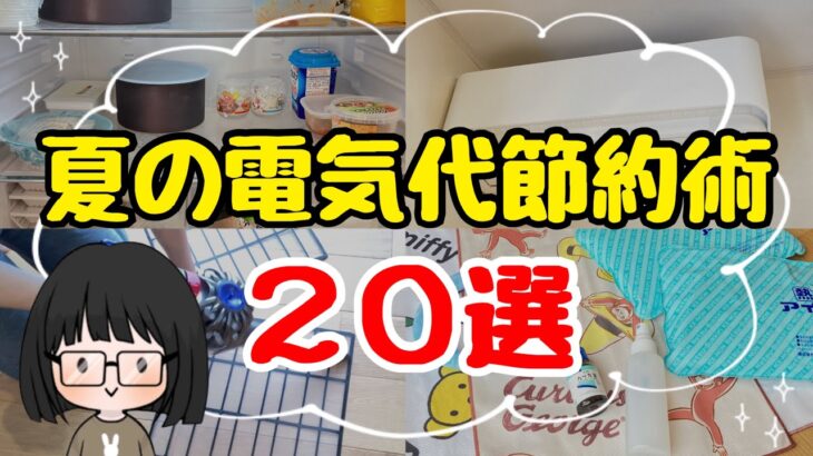 【知らないと損】夏の電気代節約術20選！節約主婦の電気代を下げるコツ/エアコン代節約/夏の暑さ対策