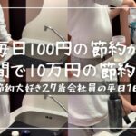 【節約ルーティン】毎日無料飲料水で節約をする27歳サラリーマンの平日1日│日々100節約することの素晴らしさ！丨節約生活【Vol.174】