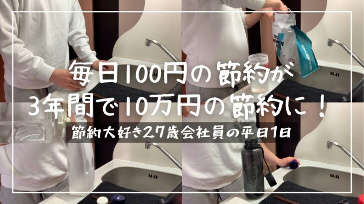 【節約ルーティン】毎日無料飲料水で節約をする27歳サラリーマンの平日1日│日々100節約することの素晴らしさ！丨節約生活【Vol.174】