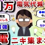 【2ch有益スレ】電気代がヤバい..!!おまえらの節電方法挙げてけwww【2chお金スレ】