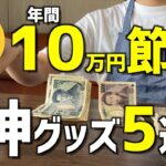 【節約主婦】買わなきゃ損！確実に節約できる神グッズ5選 【節約グッズ/節約生活】