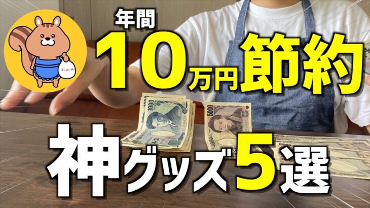 【節約主婦】買わなきゃ損！確実に節約できる神グッズ5選 【節約グッズ/節約生活】