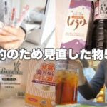 【貯金】節約の為ランクを下げた物5つ￤見直し￤食品￤日用品🐈