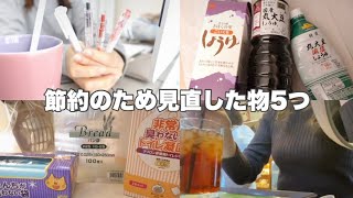 【貯金】節約の為ランクを下げた物5つ￤見直し￤食品￤日用品🐈