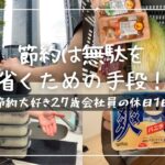 【節約ルーティン】生活費(変動費)月5万円で暮らす27歳サラリーマンの休日1日│節約は無駄を省くための手段！【Vol.185】