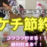 【ドケチ節約術】恥ずかしすぎてママ友や職場の人には知られたくない！！だけどやれば必ずお金が貯まる！！【節約主婦】