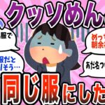 【有益スレ】朝がラクになる！服選びが面倒なので毎日同じ服を着た結果【ガルちゃん】