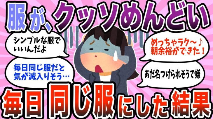 【有益スレ】朝がラクになる！服選びが面倒なので毎日同じ服を着た結果【ガルちゃん】