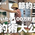 【節約ルーティン】低収入から1年間で100万貯めた女の節約術とは？4人家族。食費2万キープ中。