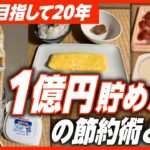 【もうすぐ1億円】FIRE目指す45歳会社員、20年間続けた「壮絶すぎる節約生活」とは？