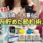 【人生を変えた節約術】手取り20万工場勤務の私が25歳で700万貯金した節約術15選【一人暮らしの節約生活】