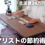 【生活費24万円から9万円】ミニマリストの節約術12選