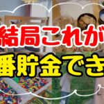 【人生変わる節約術】本当に効果があった節約術5選！節約主婦の貯金術