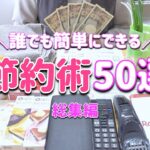 【総集編】誰でも簡単にできる節約術50選まとめ｜貯金｜食費｜光熱費｜固定費｜家計管理
