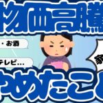 【節約術】物価高騰でやめたことありますか？（ガルちゃんまとめ）【ゆっくり】