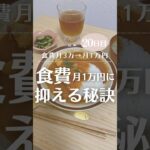 食費月1万円女の激ヤバ食費節約術‼️一人暮らしで食費1万円は余裕✌️#食費節約 #節約術 #100日チャレンジ