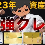 【2023年版】超おすすめ人気クレジットカードを徹底解説！節約貯金を加速せよ！