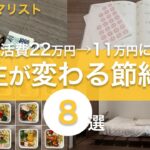 【生活費22万円→11万円に！】ゆるミニマリストの人生が変わる節約術8選｜一人暮らし｜節約｜minimalist