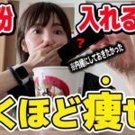 【72kg→46kg】飲み物に入れるだけで引くほど痩せる奇跡の粉! コンビニやAmazonでも買える”秘密のダイエット食”全て教えます。