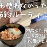 【節約ルーティン】1円もお金を使わない27歳サラリーマンの平日1日【Vol.214】