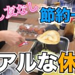 【０円生活】恥ずかしくて人には言えない「節約一家のリアルな休日」を晒した結果