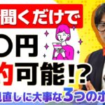 【節約術】あなたも払いすぎていない？保険の見直しで簡単節約する３つのポイントを紹介