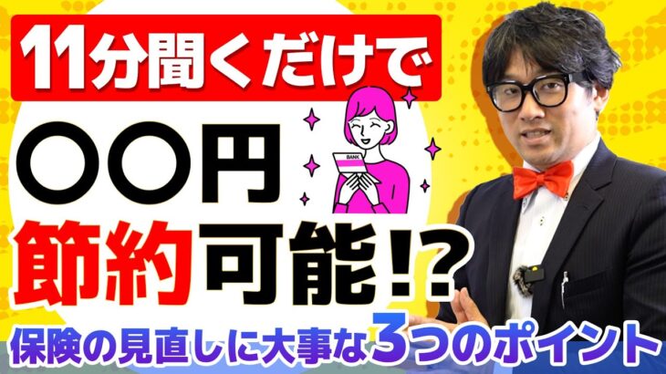【節約術】あなたも払いすぎていない？保険の見直しで簡単節約する３つのポイントを紹介