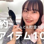 【節約神アイテム】貯金がどんどん貯まる！節約必須の神アイテム 10選