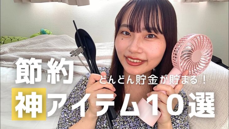 【節約神アイテム】貯金がどんどん貯まる！節約必須の神アイテム 10選