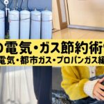 【冬の光熱費削減】冬の電気・ガス代の節約術9選。プロパンガス代が30%安くなる方法。